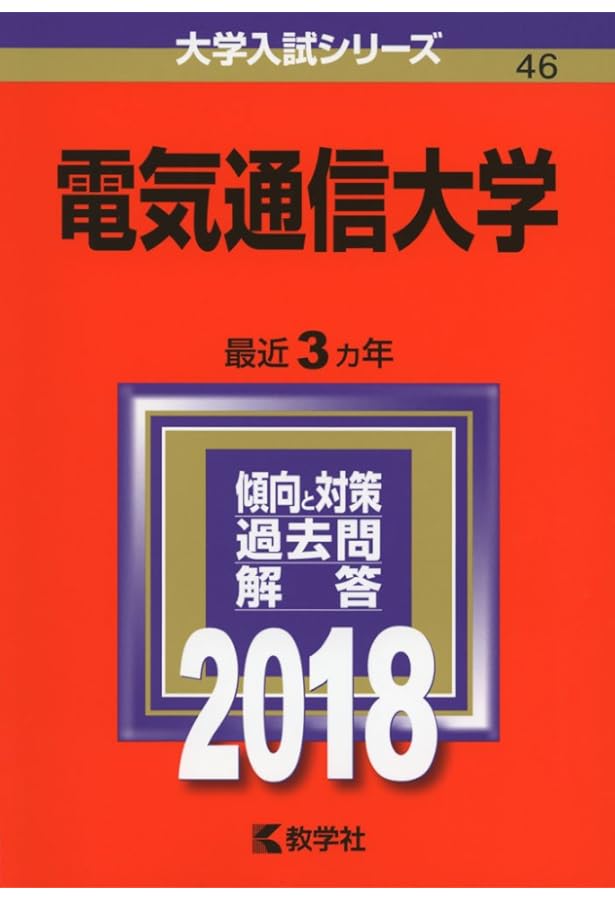 電気通信大学 (2020年版大学入試シリーズ) | 教学社編集部 |本 | 通販